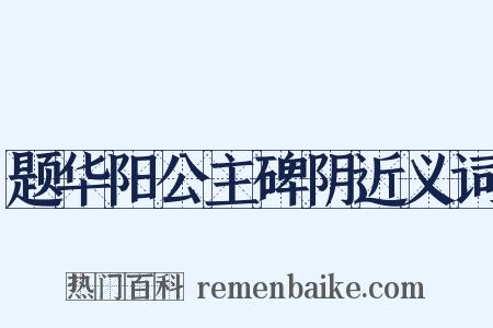 题华阳公主碑阴近义词是什么意思的图片